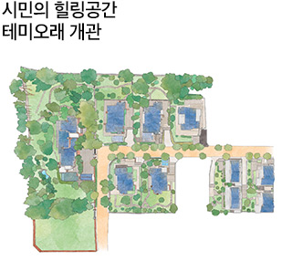 시민의 힐링공간 테미오래 개관